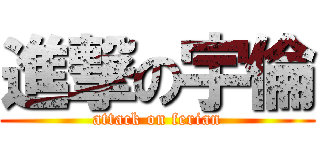 進撃の宇倫 (attack on ferian)