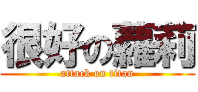 很好の蘿莉 (attack on titan)