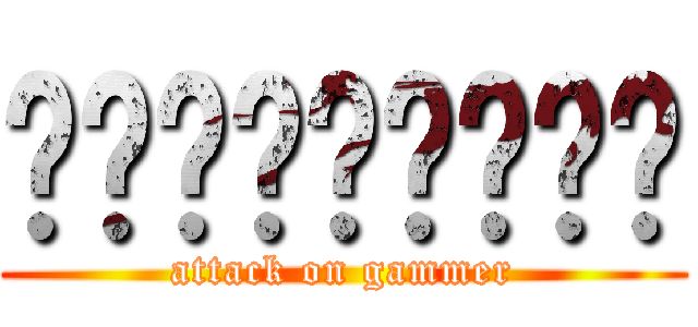 ติ่งพรั่น (attack on gammer)