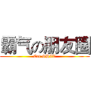 霸气の朋友圈 (Eat SHIT)