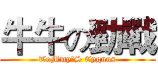 牛牛の勁戰 (ToMmy'S Cygnus)