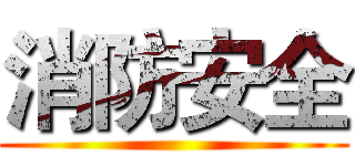 消防安全 ()