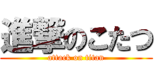 進撃のこたつ (attack on titan)