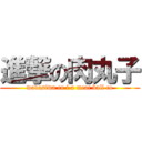 進撃の肉丸子 (wadasiwa co i a meat ball co)