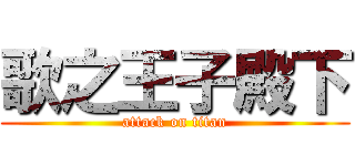 歌之王子殿下 (attack on titan)