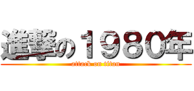 進撃の１９８０年 (attack on titan)