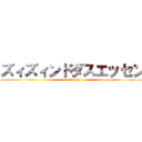 ズィズィンドダスエッセン (wait fuck)