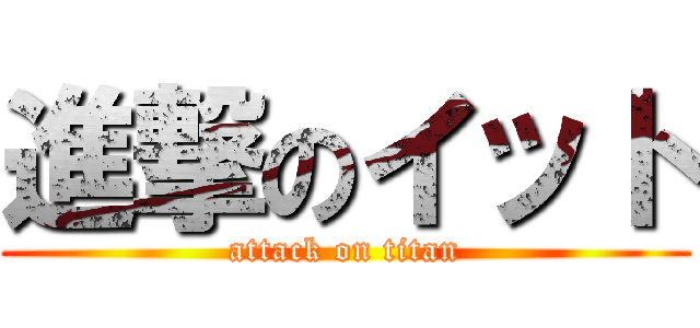 進撃のイット (attack on titan)