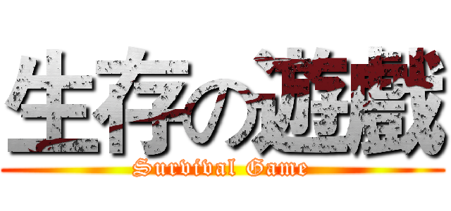 生存の遊戲 (Survival Game)