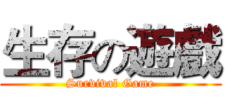 生存の遊戲 (Survival Game)
