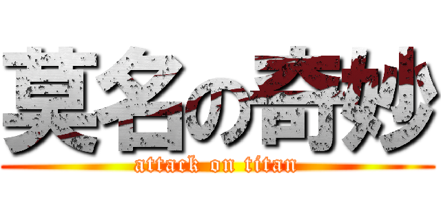 莫名の奇妙 (attack on titan)