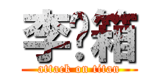 李红箱 (attack on titan)