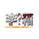 李红箱 (attack on titan)