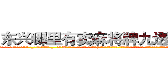 东兴哪里有卖麻将牌九透视眼镜 (东兴哪里有卖麻将牌九透视眼镜rx【█ 【电.话/威.信:159`·_·`2O19`·_·`1685】】【加微-信看最新产-品视频】？{狭小，凌星和他救下的这个女人身体几乎紧紧地挨在了一起，如此近距离下，凌星才从那种小太妹似的爆炸头中看清了这个女人的面容。饶是处变不惊惯了的凌星，也微微有那么一丝错愕!
  这个女人虽然是一副太妹打扮，像鸟窝一样的爆炸头型，化着浓浓的烟熏妆，绿色的烟影，长长的睫毛，嘴上涂着火红妖艳的唇膏，但这并不能影响)
