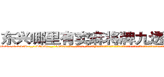 东兴哪里有卖麻将牌九透视眼镜 (东兴哪里有卖麻将牌九透视眼镜rx【█ 【电.话/威.信:159`·_·`2O19`·_·`1685】】【加微-信看最新产-品视频】？{狭小，凌星和他救下的这个女人身体几乎紧紧地挨在了一起，如此近距离下，凌星才从那种小太妹似的爆炸头中看清了这个女人的面容。饶是处变不惊惯了的凌星，也微微有那么一丝错愕!
  这个女人虽然是一副太妹打扮，像鸟窝一样的爆炸头型，化着浓浓的烟熏妆，绿色的烟影，长长的睫毛，嘴上涂着火红妖艳的唇膏，但这并不能影响)