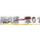 陽炎第一章０１ (attack on titan)