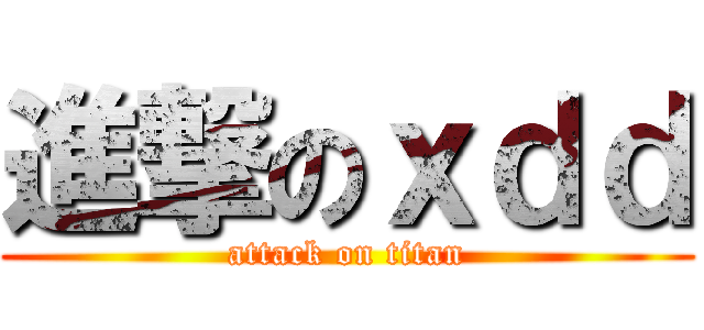 進撃のｘｄｄ (attack on titan)