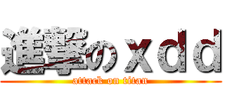 進撃のｘｄｄ (attack on titan)