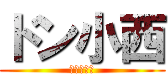 ドン小西 (ほしみっつ)