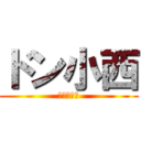 ドン小西 (ほしみっつ)