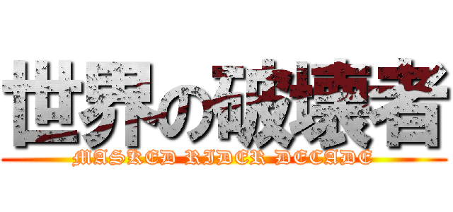 世界の破壊者 (MASKED RIDER DECADE)