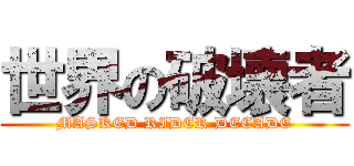 世界の破壊者 (MASKED RIDER DECADE)
