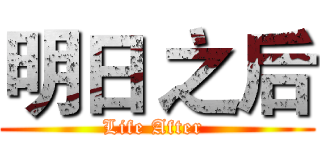 明日 之后 (Life After )