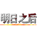 明日 之后 (Life After )