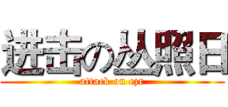 进击の丛照日 (attack on czr)