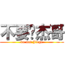 不要啦杰哥 (do not Jiege)