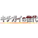 キチガイの世代 (Generation of KITIGAI)