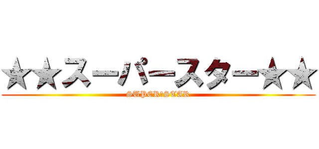 ★★スーパースター★★ (SUPER★STAR)