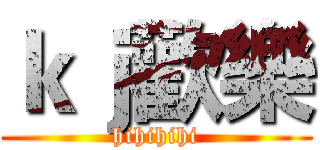 ｋｊ歡樂 (hihihihi)