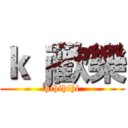 ｋｊ歡樂 (hihihihi)