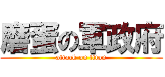 磨蛋の軍政府 (attack on titan)
