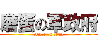 磨蛋の軍政府 (attack on titan)