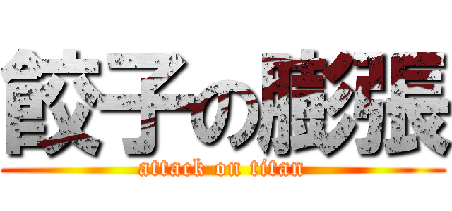 餃子の膨張 (attack on titan)