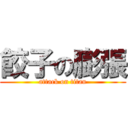 餃子の膨張 (attack on titan)