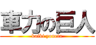 車力の巨人 (kaiki yoneta)