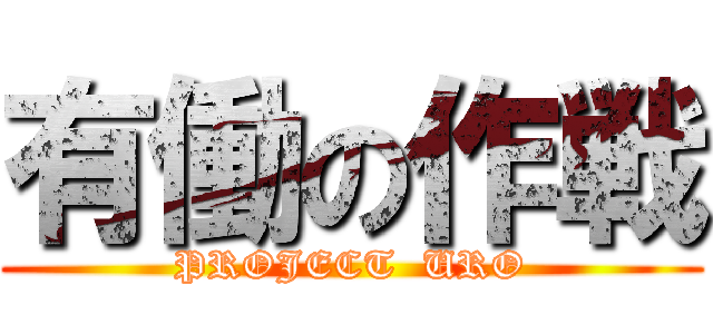 有働の作戦 (PROJECT  URO)