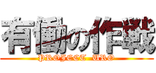 有働の作戦 (PROJECT  URO)