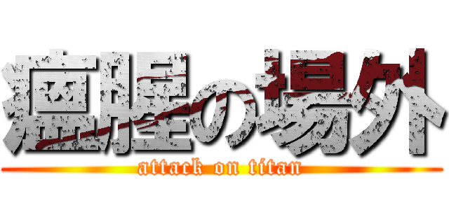 瘟腥の場外 (attack on titan)