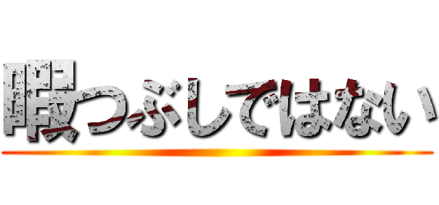 暇つぶしではない ()