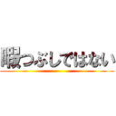 暇つぶしではない ()