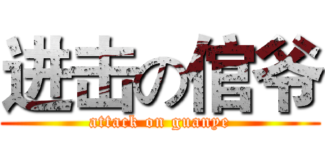 进击の倌爷 (attack on guanye)