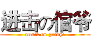 进击の倌爷 (attack on guanye)