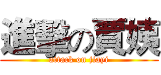 進擊の賈姨 (attack on jiayi)