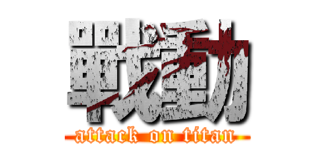 戰動 (attack on titan)
