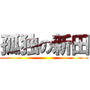 孤独の新田 ()
