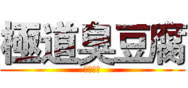 極道臭豆腐 (全新開幕)